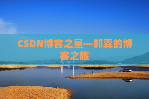 CSDN博客之星—郭霖的博客之旅