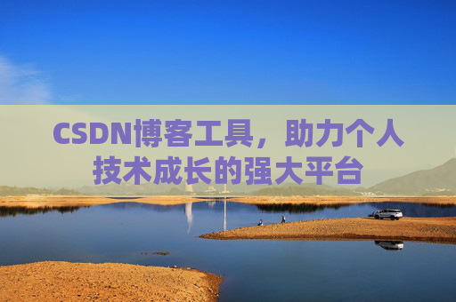 CSDN博客工具，助力个人技术成长的强大平台